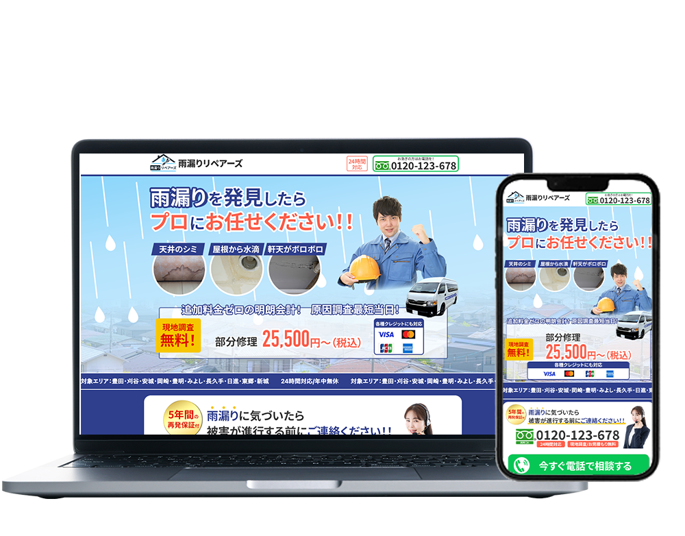 実績ページ_TOP用_雨漏りリペアーズ